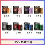 思博瑞SP2S MAX主機煙桿方塊電子煙